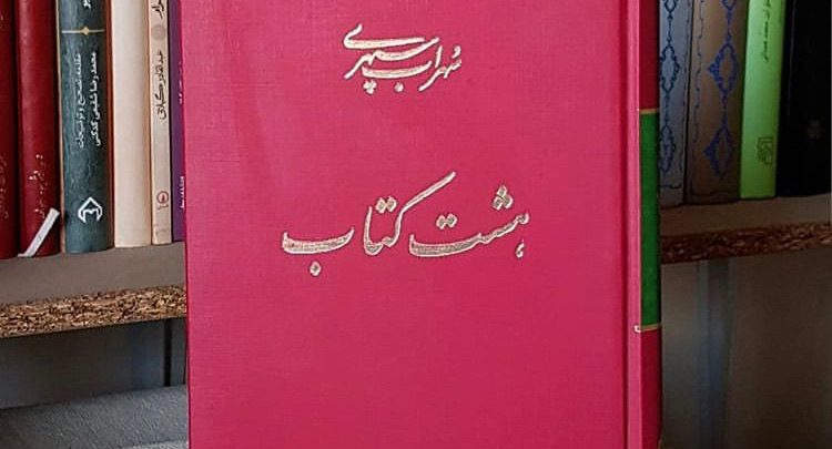 هشت کتاب سهراب سپهری