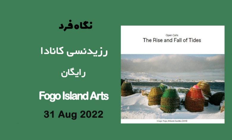 فراخوان رزیدنسی کانادا Fogo Island Arts 2022