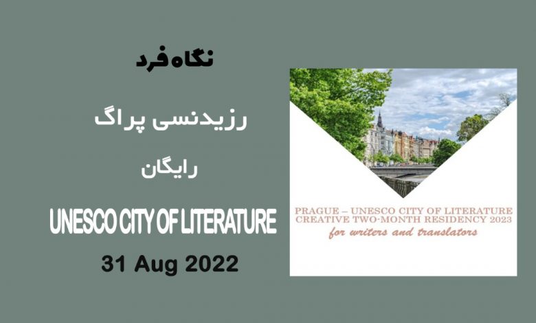 فراخوان رزیدنسی جمهوری چک UNESCO CITY OF LITERATURE 2023