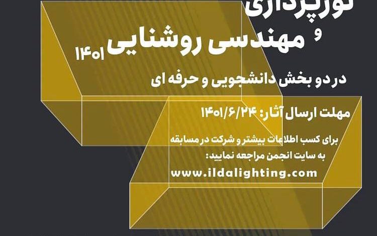 فراخوان هفتمین رقابت نورپردازی و مهندسی روشنایی ۱۴۰۱