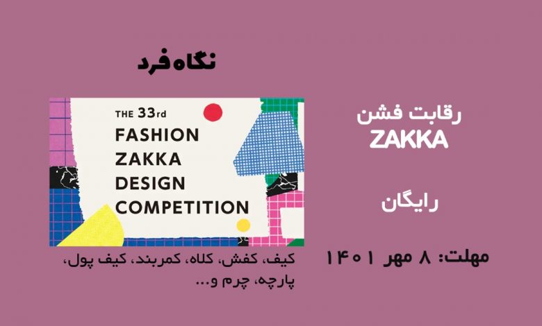 فراخوان طراحی فشن ZAKKA 2022