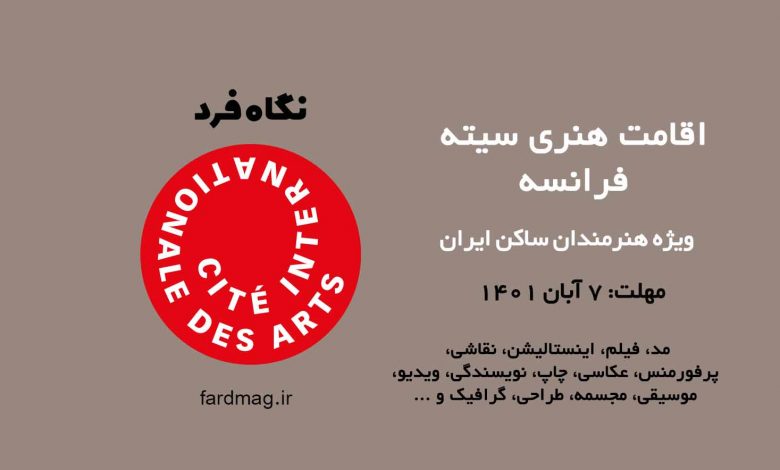 فراخوان رزیدنسی سیته فرانسه ویژه هنرمندان ایرانی