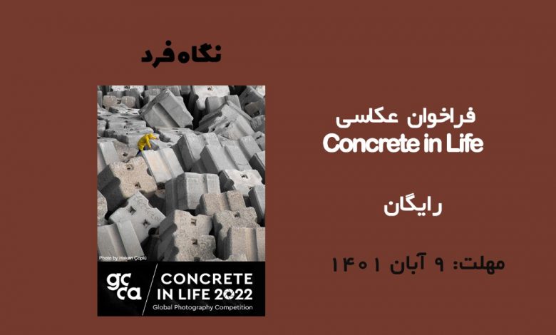 فراخوان عکاسی Concrete in Life 2022