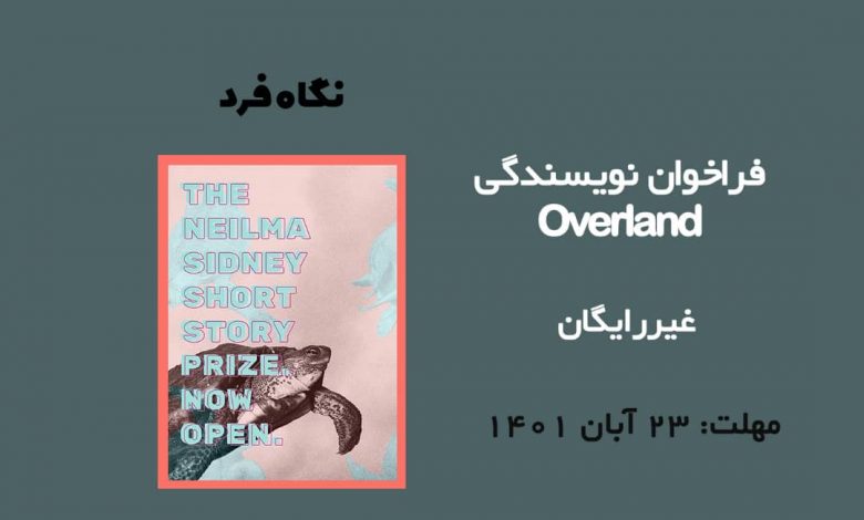 فراخوان نویسندگی Overland 2022