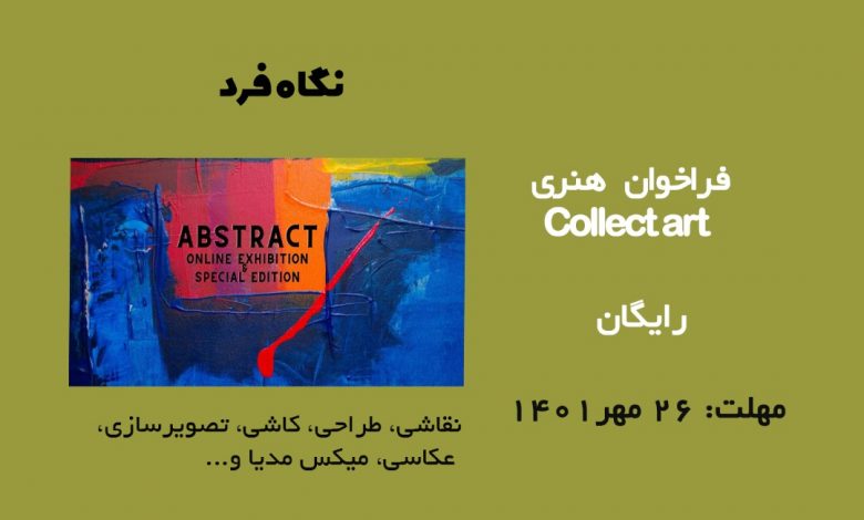 فراخوان هنری Collect art 2022
