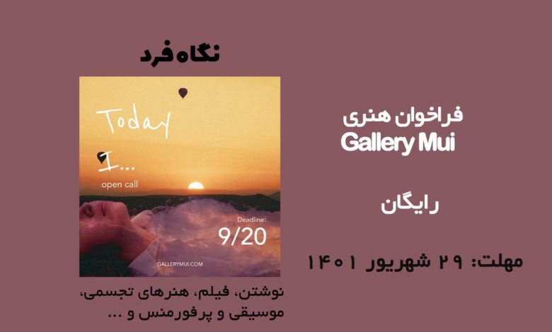 فراخوان هنری Gallery Mui 2022
