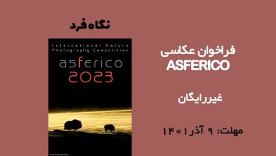 فراخوان عکاسی ASFERICO 2023