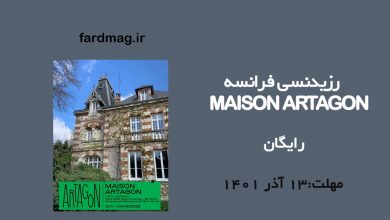 رزیدنسی فرانسه MAISON ARTAGON