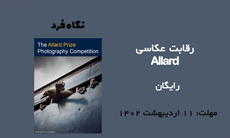 رقابت عکاسی 2023 Allard