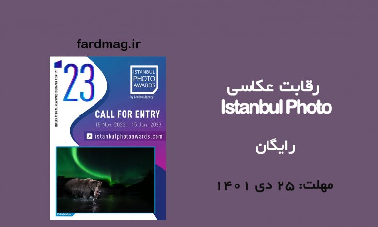 رقابت عکاسی Istanbul Photo