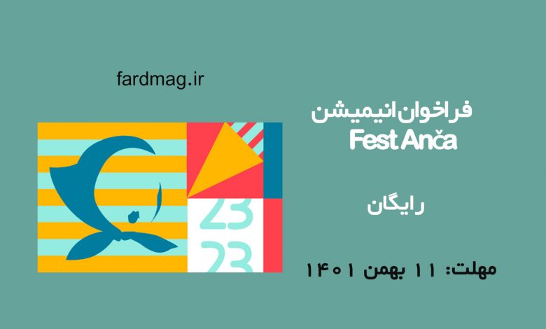 رقابت انیمیشن Fest Anča 2023  