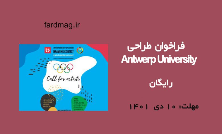 فراخوان رقابت طراحی Antwerp University 2023  