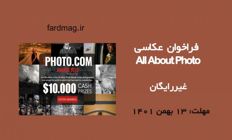 فراخوان رقابت عکاسی All About Photo 2023  