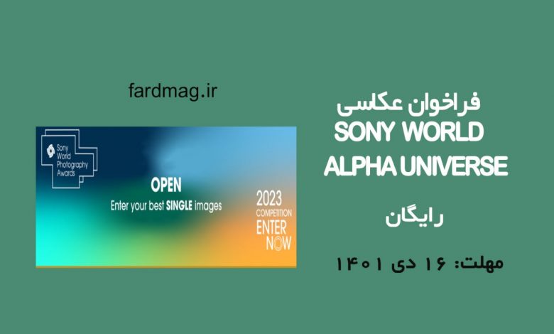 فراخوان رقابت عکاسی OPENSONY WORLD 2023
