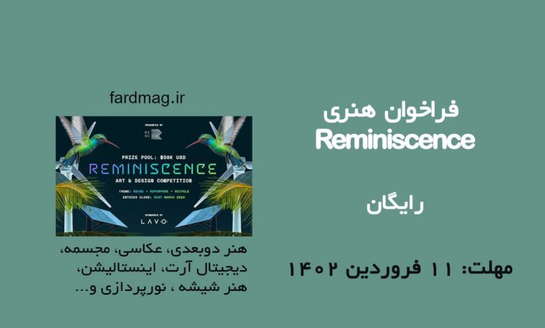 فراخوان رقابت هنری Reminiscence 2023  