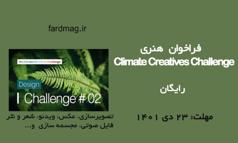 فراخوان هنری محیط زیست Climate Creatives Challenge 2023
