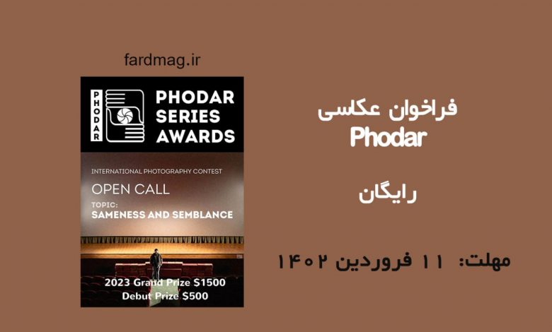 فراخوان رقابت عکاسی Phodar 2023