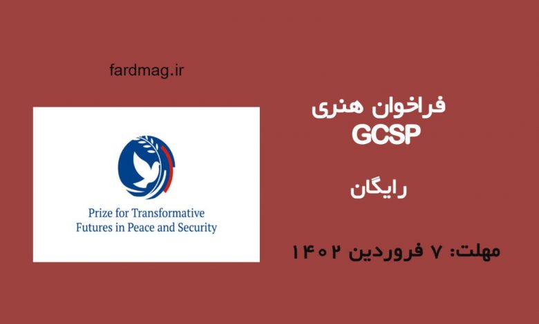 فراخوان رقابت هنری GCSP 2023