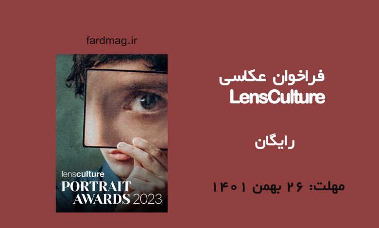 فراخوان عکاسی LensCulture 2023