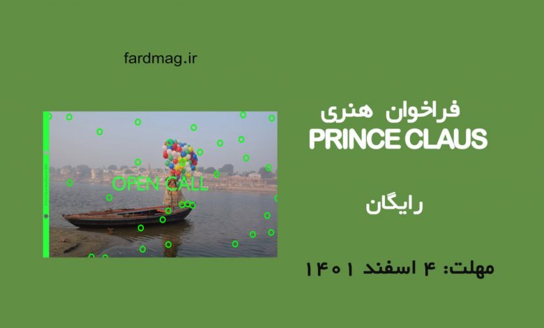 فراخوان هنری Prince Claus 2023