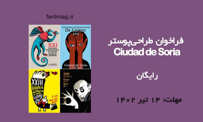 رقابت طراحی پوستر Ciudad de Soria 2023