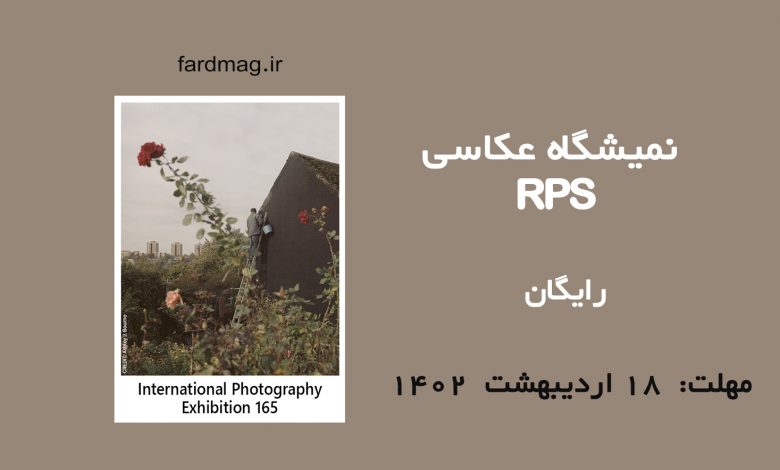 فراخوان نمایشگاه عکاسی RPS 2023