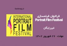 فراخوان جشنواره فیلم 2023 Portrait