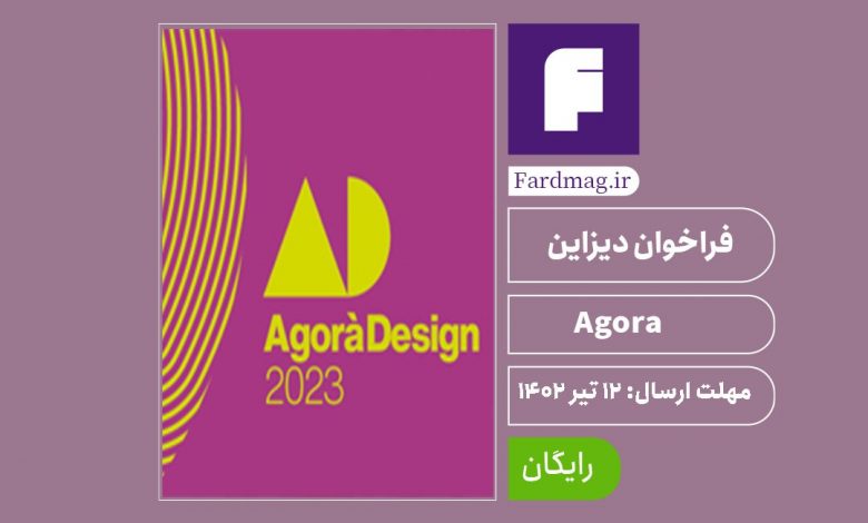 فراخوان دیزاین 2023 Agorà