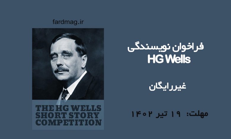 فراخوان نویسندگی HG Wells 2023