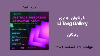 فراخوان هنری Li Tang Gallery 2023