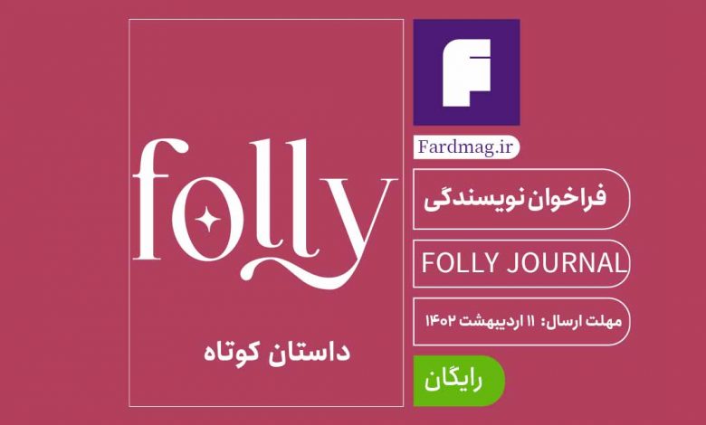 FOLLY JOURNAL OPEN SHORT STORY PRIZE