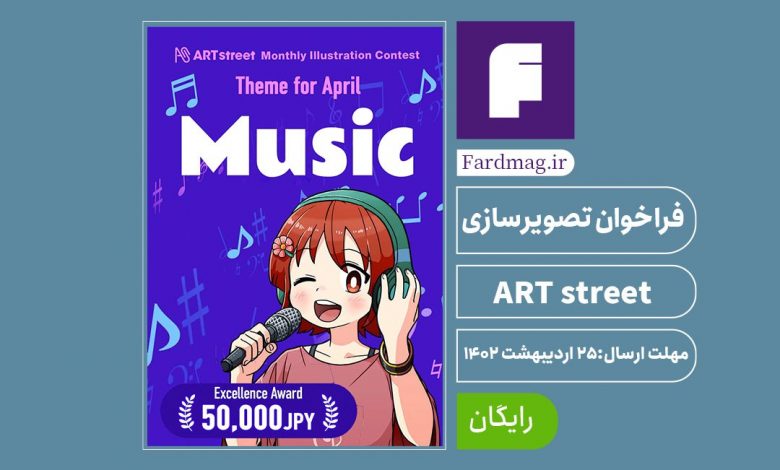 فراخوان تصویر سازی ART street 2023