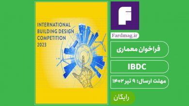   فراخوان معماری IBDC 2023