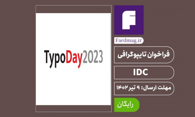 رقابت طراحی لوگو IDC 2023