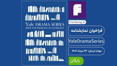 فراخوان نمایشنامه نویسی Yale Drama Series 2024