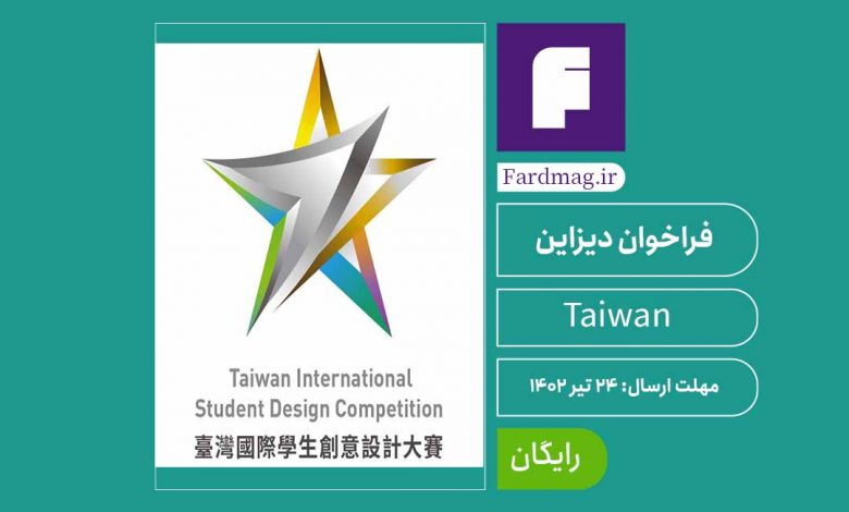 رقابت بین‌المللی طراحی (دیزاین) تایوان 2023