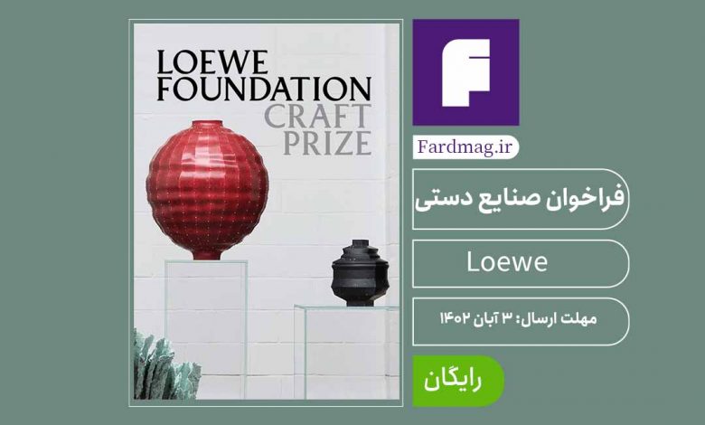 فراخوان جایزه صنایع دستی 2024 Loewe 