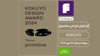 فراخوان جایزه طراحی محصول KOKUYO 2024