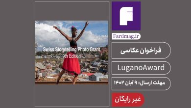 فراخوان مسابقه عکاسی داستانگو سوییس LuganoAward