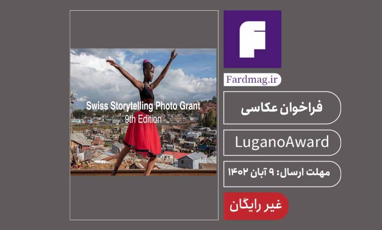 فراخوان مسابقه عکاسی داستانگو سوییس LuganoAward