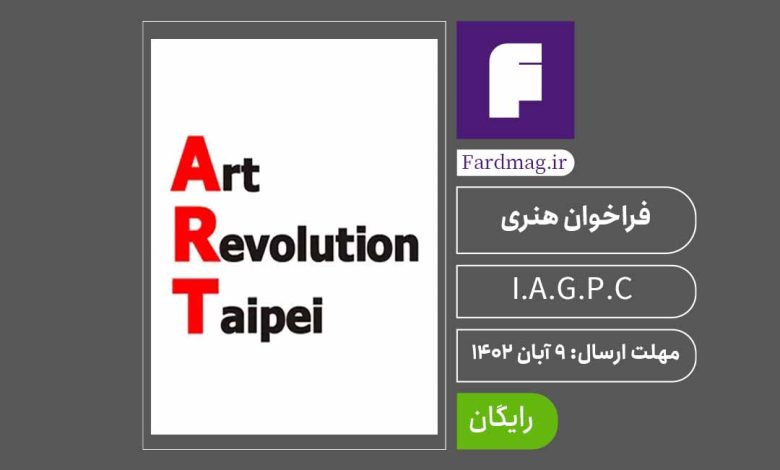 فراخوان جایزه بین المللی هنری تایوان (I.A.G.P.C.) 2024