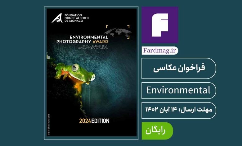 فراخوان جایزه عکاسی محیط زیست Environmental 2024