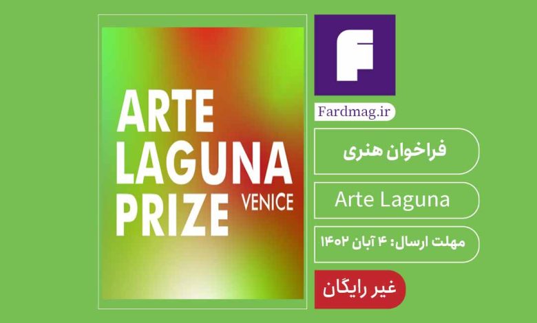 فراخوان جایزه هنری Arte Laguna 2023