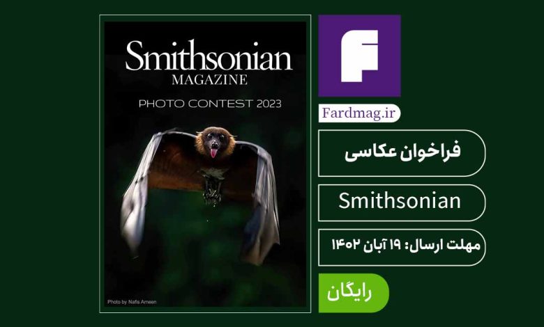 فراخوان عکاسی مجله Smithsonian 2023