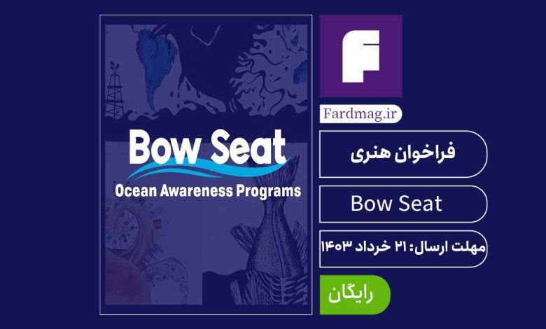 فراخوان مسابقه هنری 2024 Bow Seat