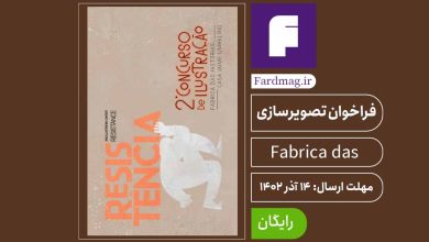 فراخوان تصویرسازی Fábrica 2024