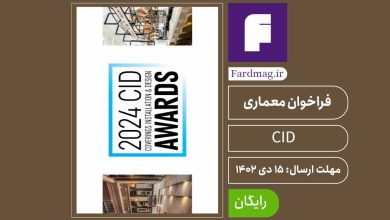 جایزۀ نصب و طراحیِ کاورینگز (سی.آی.دی) 2024 Coverings Installation & Design (CID) Awards