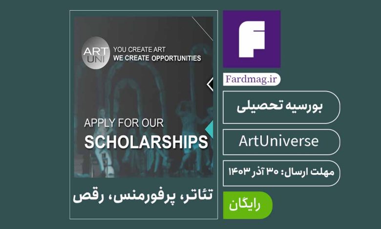 فراخوان بورسیه تحصیلی هنرهای نمایشی ArtUniverse