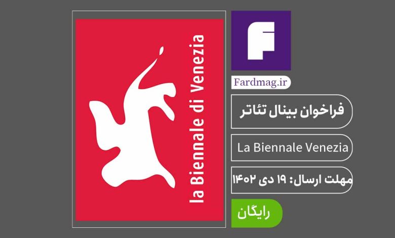 فراخوان بینال تئاتر ونیز Biennale Teatro