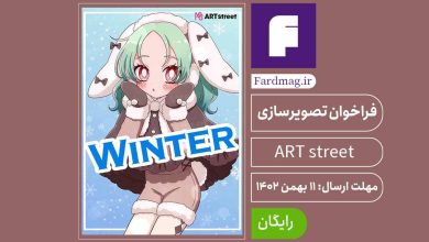 فراخوان جایزه تصویرسازی ART street – Winter